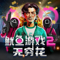 鱿鱼游戏 2:无穷花